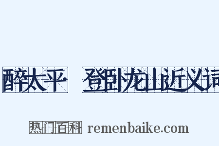 醉太平·登卧龙山近义词是什么意思的图片